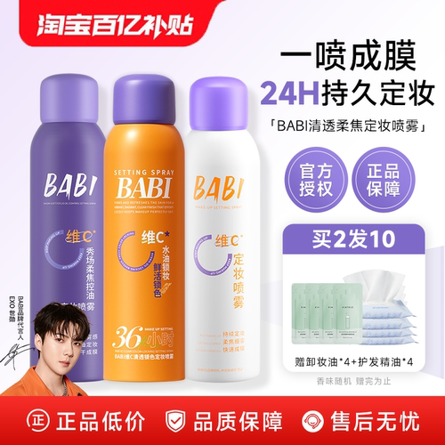 【详情领优惠】BABI定妆喷雾控油