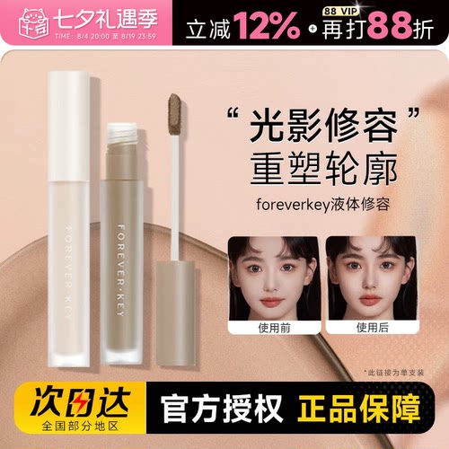 foreverkey液体修容棒
