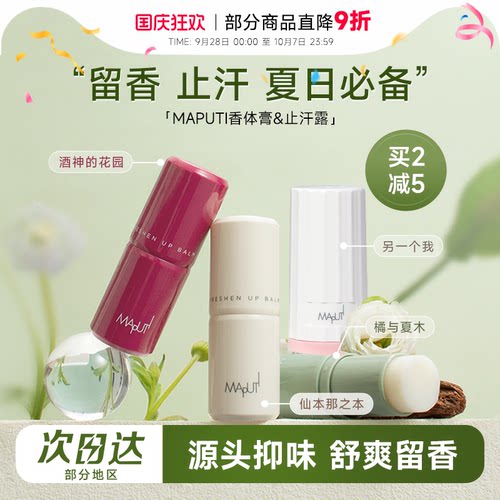程十安的店maputi玛朴缇香体膏固体止汗露女腋下芳香止汗滚珠走珠