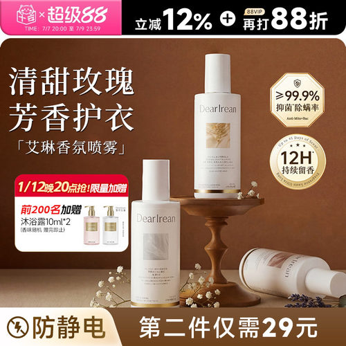 秋冬防静电！艾琳衣物香氛喷雾