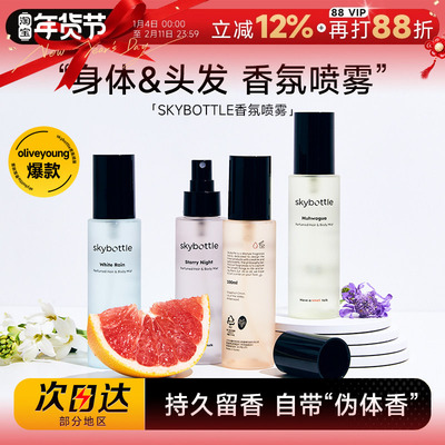 skybottle香氛喷雾持久留香清新