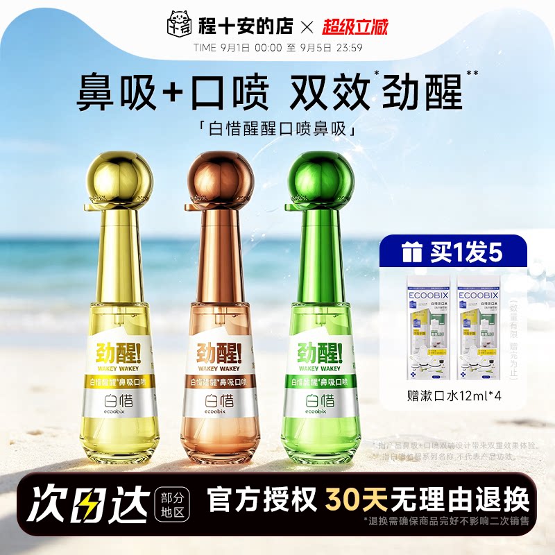 买1发5白惜醒醒口喷鼻吸图片
