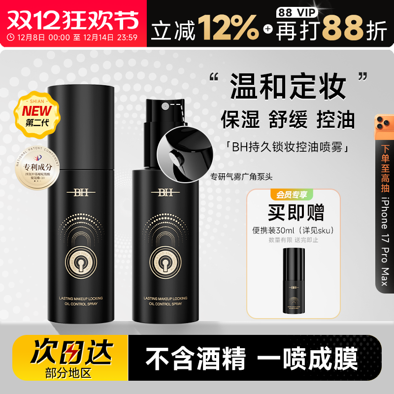 BH定妆喷雾正品持久控油温和细腻