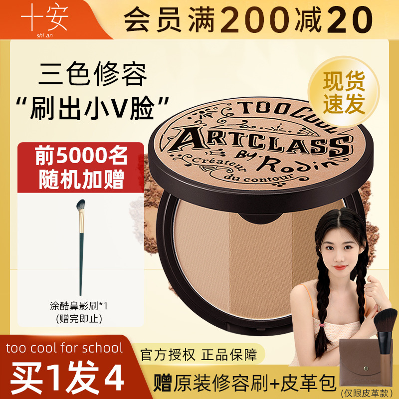程十安涂酷修容阴影发际线粉鼻影toocoolforschool三色高光一体盘