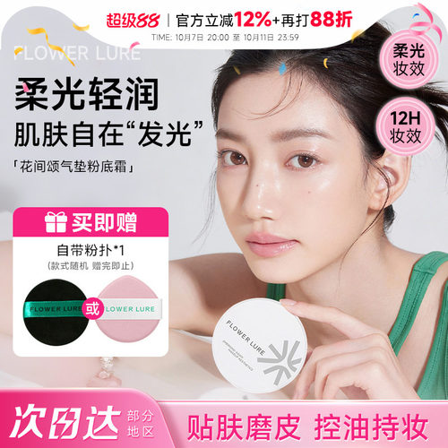 花间颂气垫真贴肤妆出妈生好皮