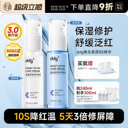 ddg511特护精华液改善红敏保湿