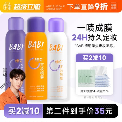 24H发货babi定妆喷雾一喷成膜