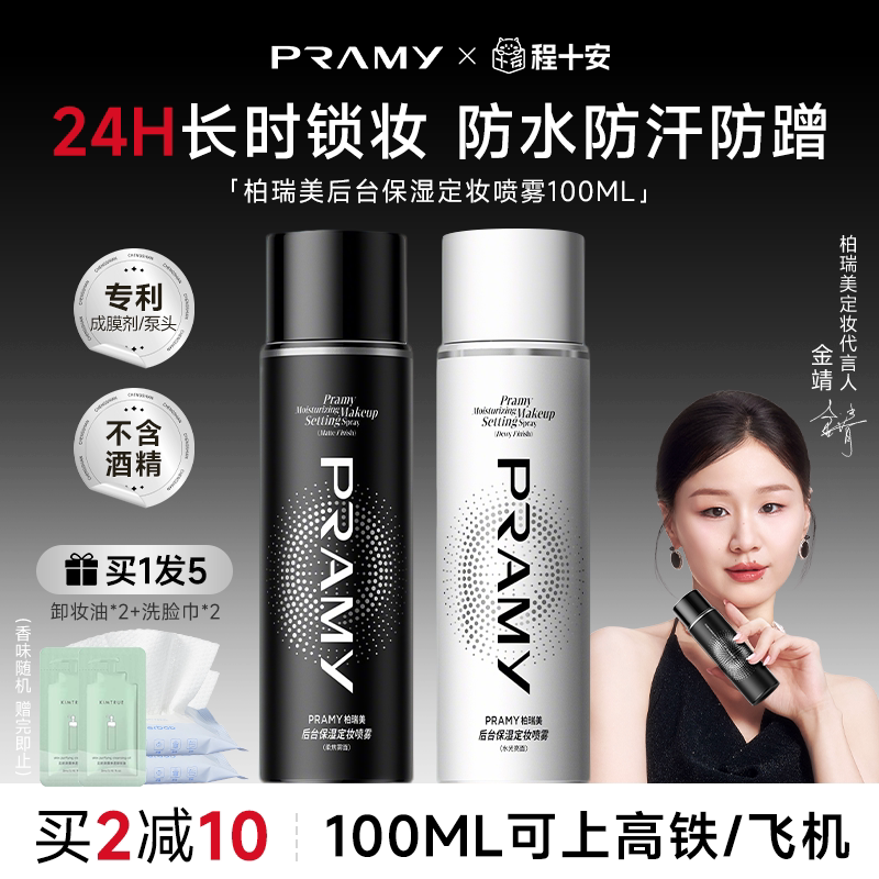 买2减10！柏瑞美定妆喷雾图片