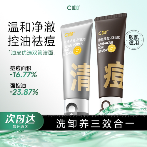 c咖氨基酸双管洗面奶控油祛痘