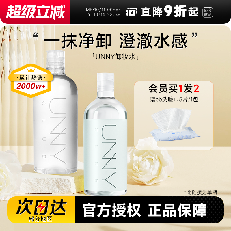 程十安 UNNY卸妆水500ml女温和敏感肌眼唇脸卸妆油乳膏液三合一