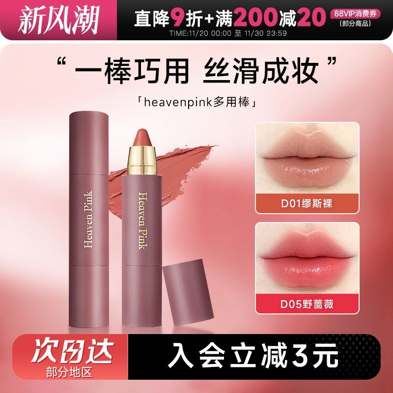 抢！heavenpink唇颊多用棒唇膏