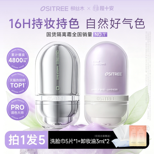 柳丝木隔离霜变色提亮遮瑕保湿