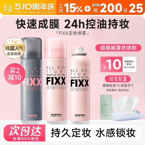 老客减10元fixx定妆喷雾24H控油