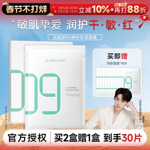 【买2送1】程十安达肤妍超级b5面膜积雪草补水保湿修护泛红舒缓敏