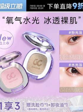 程十安girlscrush高光膏gc水光浴眼影修容提亮girlscursh水光肌