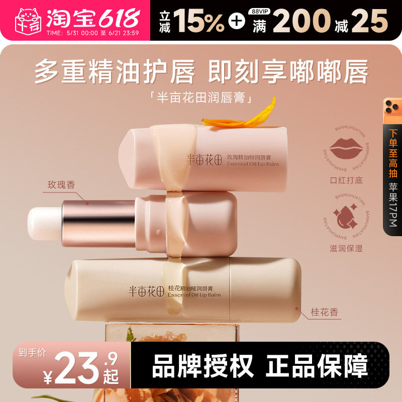 程十安半亩花田精油润唇膏女保湿滋润补水防干裂正品唇膜唇部精华