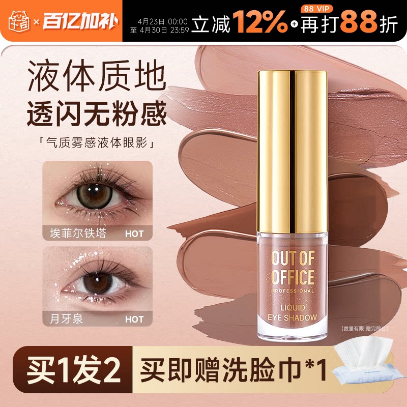 OUT OF OFFICE液体眼影盘单色OOO哦野哑光珠光埃菲尔铁塔修容笔