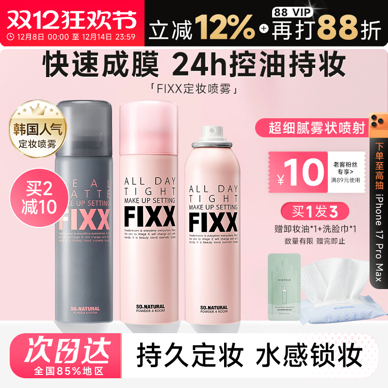 老客减10元fixx定妆喷雾24H控油