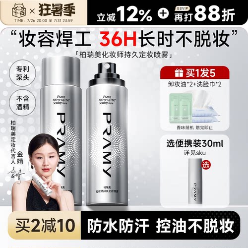 化妆师柏瑞美定妆喷雾持久不脱妆