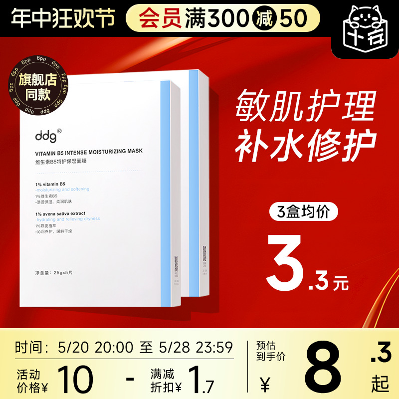 ddg面膜B5补水保湿舒缓泛红维稳敏感肌晒后修护511贴片面膜男女 美容护肤/美体/精油 贴片面膜 原图主图