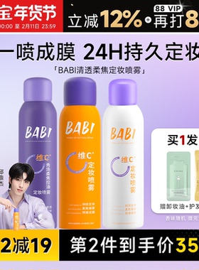 程十安BABI定妆喷雾VC持久控油防水防汗不脱妆正品维c干油皮100ml
