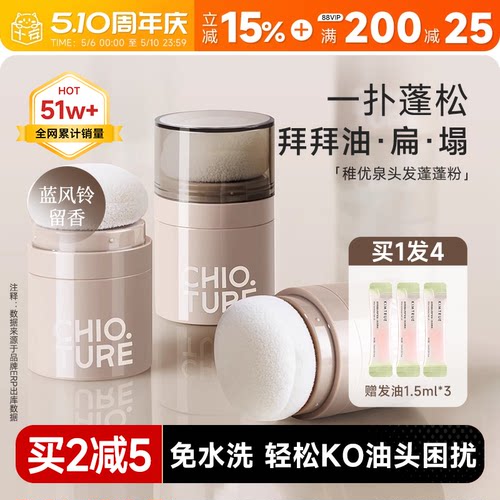 买2减5稚优泉头发蓬蓬粉懒人控油