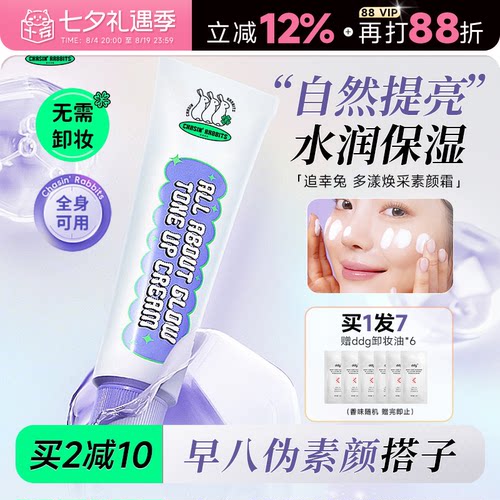 买2减10追幸兔素颜霜自然提亮