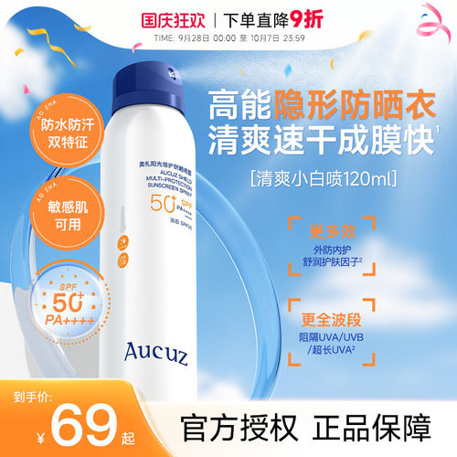 新升级SPF50+PA++++奥札防晒喷雾