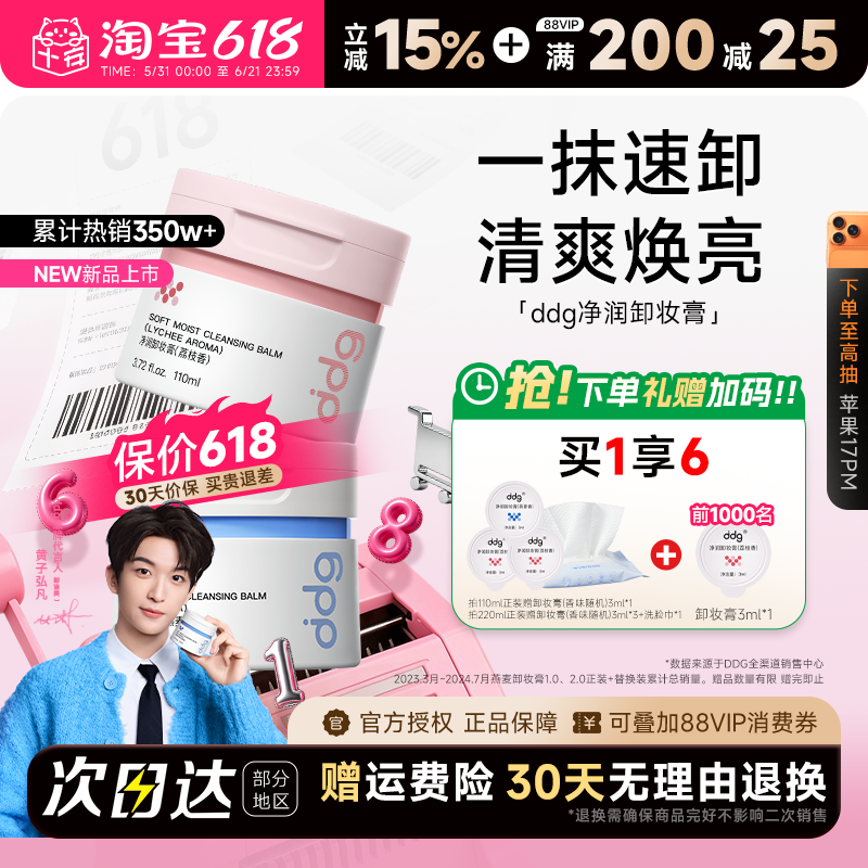 【黄子弘凡同款】ddg燕麦荔枝青苹卸妆膏油乳温和无刺激面部3.0