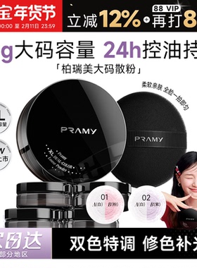 程十安的店柏瑞美大码散粉控油蜜粉持久不脱妆定妆喷雾PRAMY正品