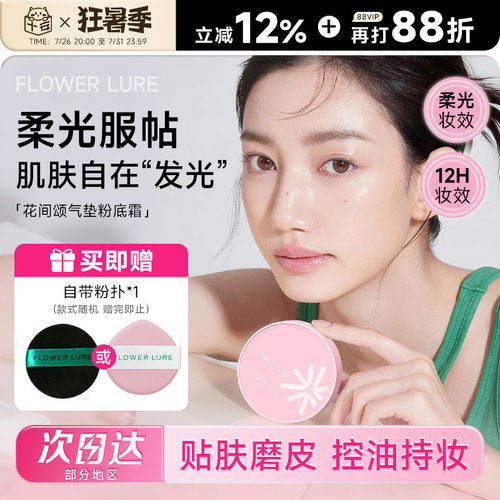 花间颂气垫真贴肤妆出妈生好皮