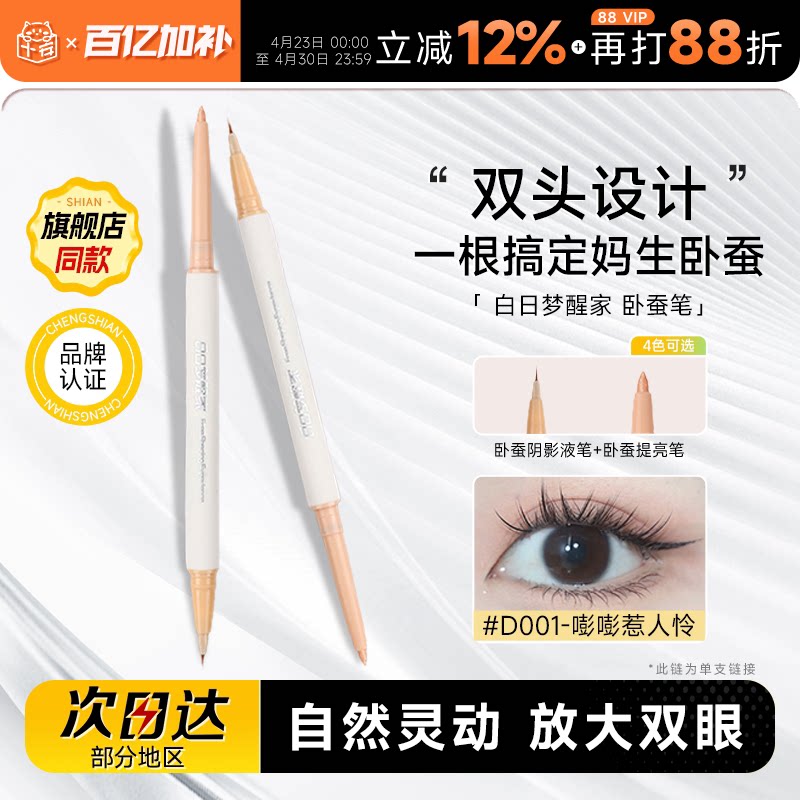 程十安白日梦醒家双头卧蚕笔女下至提亮二合一眼线胶笔防水不晕染