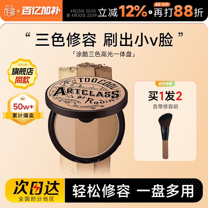 程十安涂酷修容盘阴影鼻影眼影侧影高光一体toocoolforschool三色