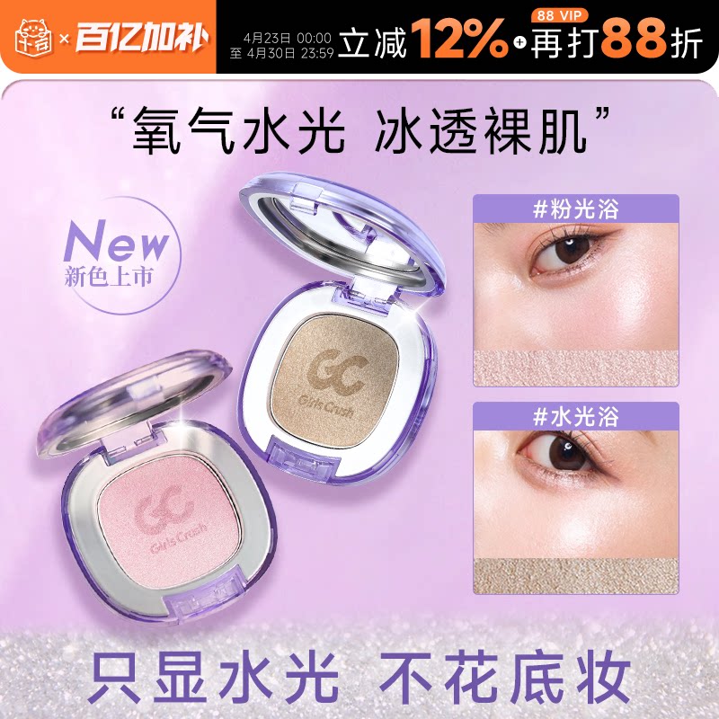 程十安girlscrush高光膏gc水光浴眼影修容提亮girlscursh水光肌