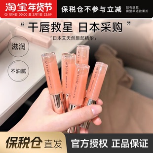 【保税仓】日本艾天然唇部精华油润唇膏女保湿滋润补水防干裂唇蜜