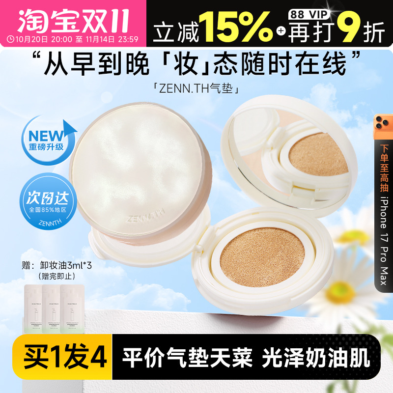 zennth奶酪无瑕气垫持久不脱妆