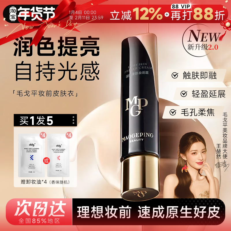 程十安的店 毛戈平皮肤衣妆前霜隔离提亮保湿不卡粉妆前乳素颜霜,彩妆/香水/美妆工具,隔离/妆前/素颜霜,淘宝优惠券,粉丝福利购,淘宝优惠卷