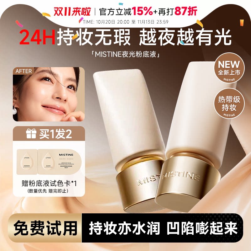 程十安 蜜丝婷夜光粉底液遮瑕持久不脱妆控油油皮mistine官方正品