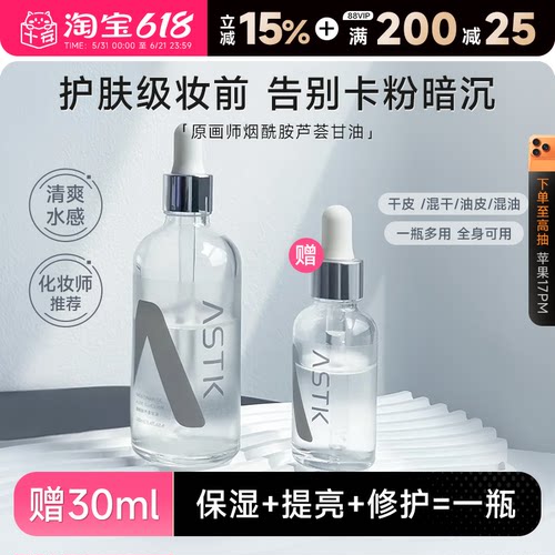 程十安原画师astk烟酰胺芦荟甘油妆前打底控油补水保湿提亮精华油