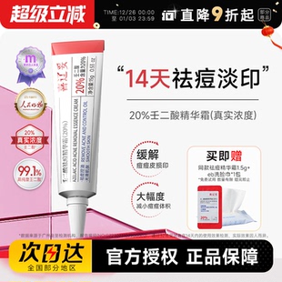 程十安 店喜辽妥20%壬二酸精华霜祛痘印水杨酸淡化痘印外用15%