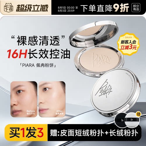 16H长效控油！piara佩冉防水粉饼