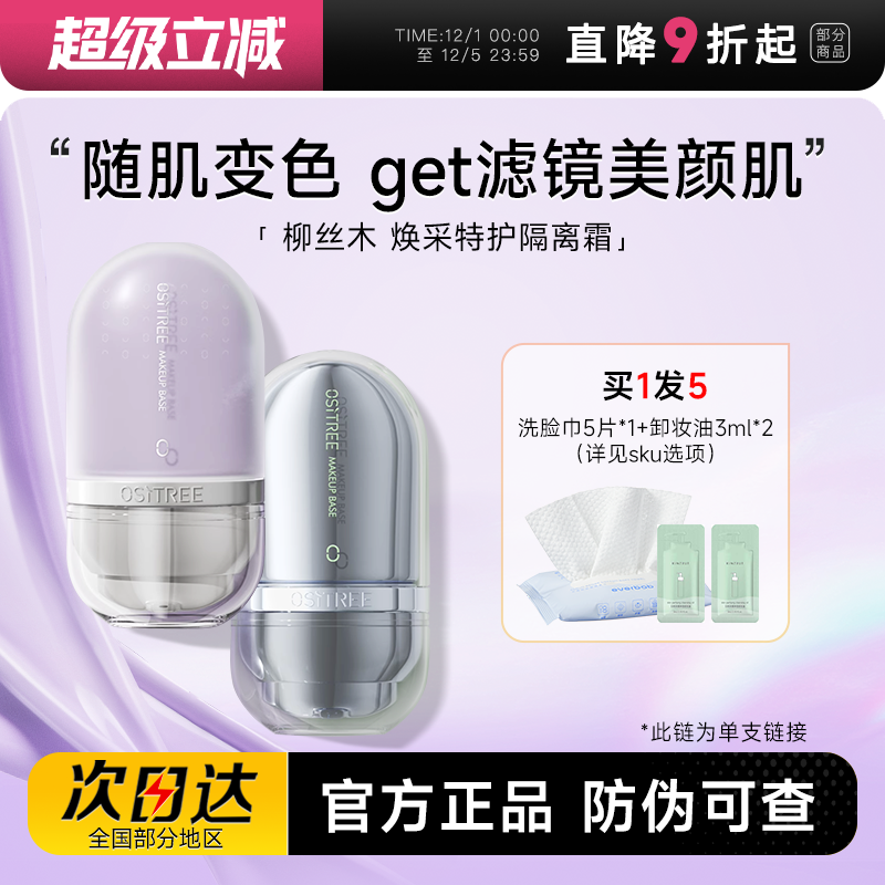 柳丝木隔离霜变色提亮遮瑕保湿