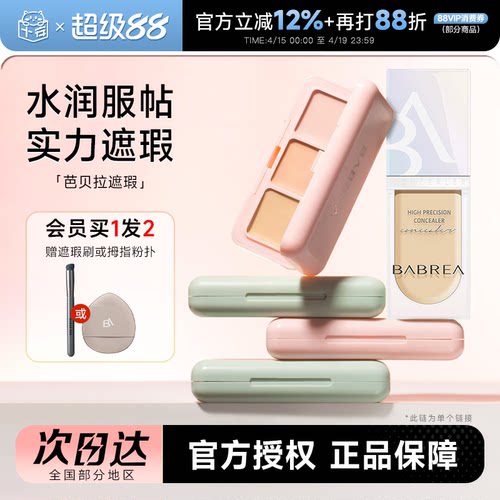 【买1发2】芭贝拉遮瑕膏/遮瑕液
