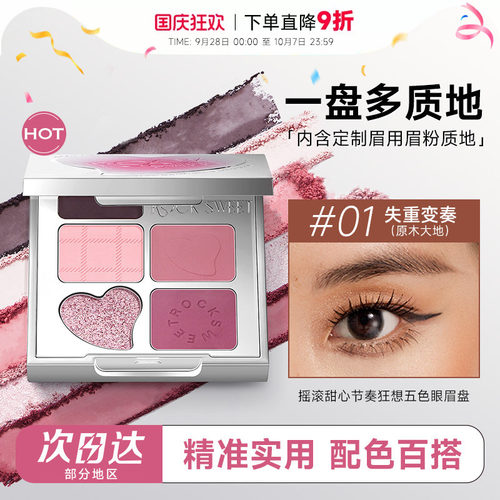 摇滚甜心五色眼影一盘多用