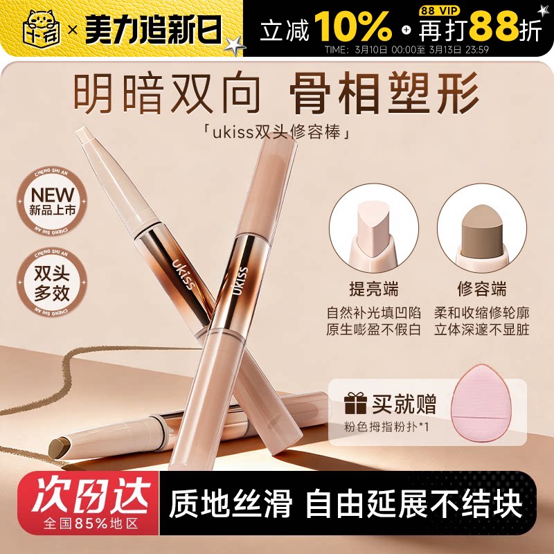 程十安的店 ukiss立体骨相双头修容棒高光修容一体笔膏提亮面部