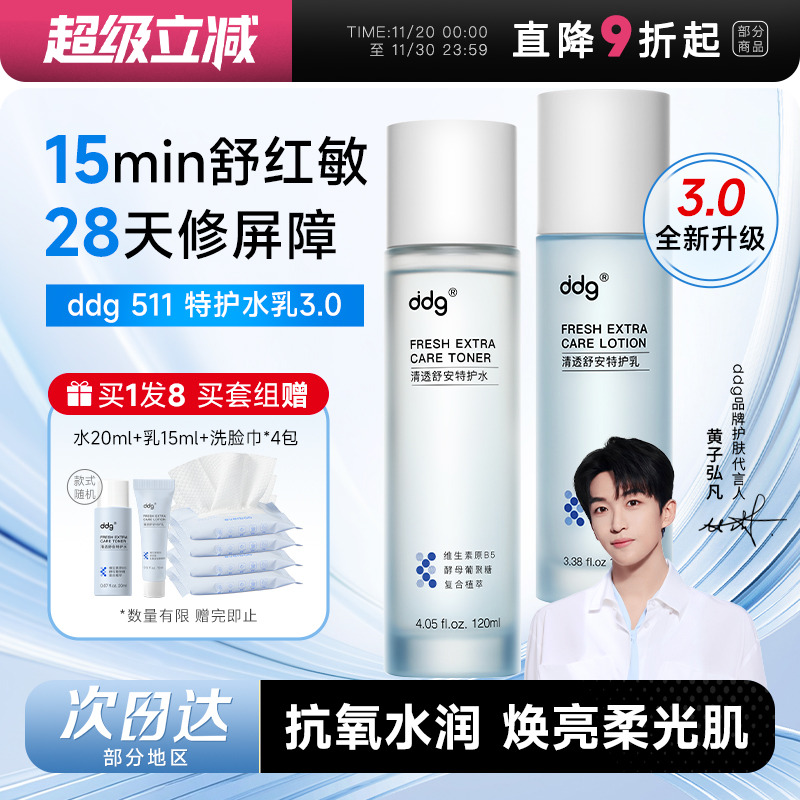 买1发8ddg511特护水乳3.0修护