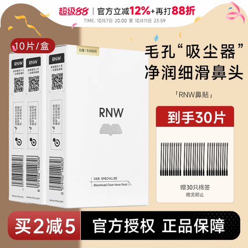 赠黑头铲RNW鼻贴清黑头粉刺闭口