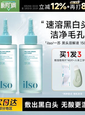 程十安  ilso黑头水导出液和收缩毛孔一苏黑头铲鼻贴温和减少粉刺