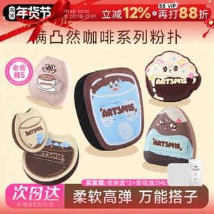 程十安 凹凸迷思咖啡系列粉扑气垫棉花糖底妆定妆不吃粉底液专用