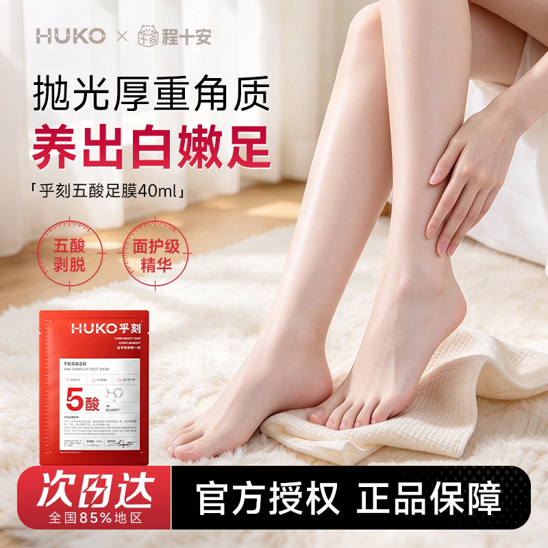 程十安乎刻足膜脚套去死皮老茧脚后跟干裂软化角质足部护理滋润